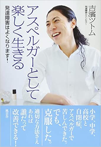 アスペルガーとして楽しく生きる Amazon Com Books
