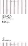 変わる力 セブン-イレブン的思考法 (朝日新書)