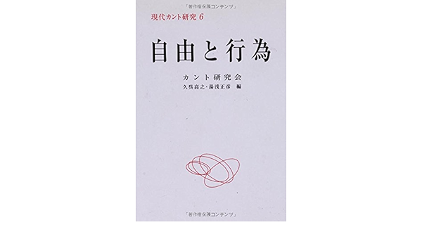自由と行為 現代カント研究 Amazon Com Books