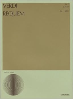 ベルディ レクイエム