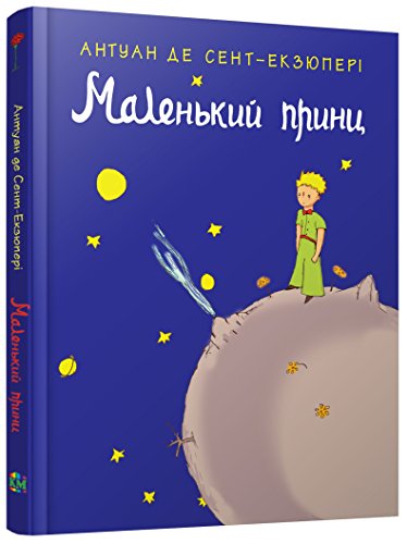 Le Petit Prince / Маленький принц