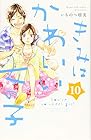 きみはかわいい女の子 第10巻