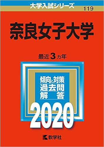 二次試験対策 奈良女子大学合格に向けて 英語の傾向と対策 参考書 勉強法