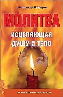 Molitva Istselyayuschaya Dushu I Telo Razmyshleniya O Molitve V N Fedorov 9785413001035 Amazon Com Books