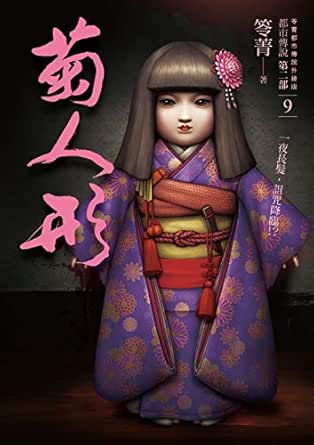Amazon Com 都市傳說第二部9 菊人形 Traditional Chinese Edition Ebook 笭菁 Books