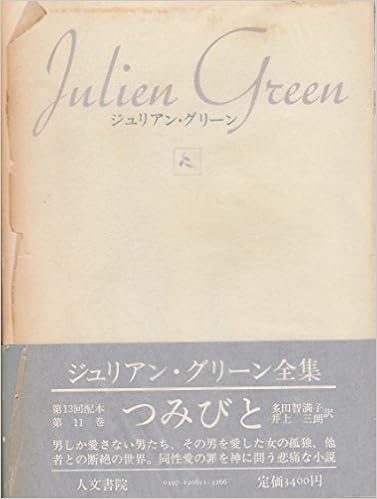 つみびと 19年 ジュリアン グリーン全集 11 ジュリアン グリーン 多田 智満子 井上 三朗 本 通販 Amazon