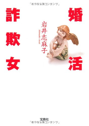 婚活詐欺女 宝島社文庫 岩井 志麻子 本 通販 Amazon
