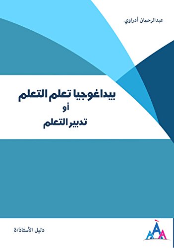 Pédagogie Apprendre à Apprendre | بيداغوجيا تعلم التعلم أو تدبير التعلم (French Edition)