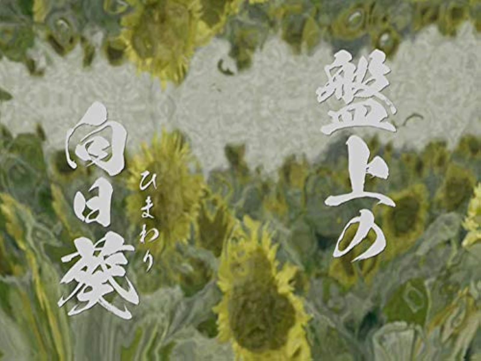 Amazon Co Jp 高嶺の花を観る Prime Video