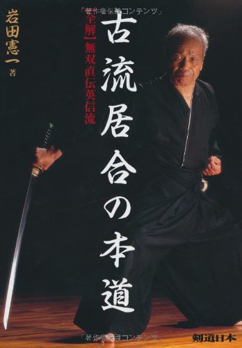 古流居合 本道 全解 無双直伝英信流 剣道日本 Keiichi Iwata Amazon Com Books