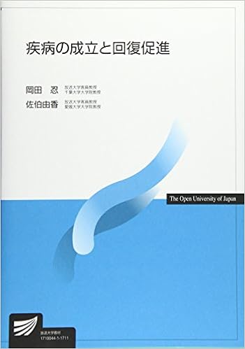 疾病の成立と回復促進 放送大学教材 忍 岡田 由香 佐伯 本 通販 Amazon