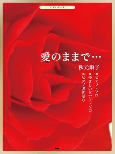 ピアノピース 愛のままで 秋元順子 ピアノソロ やさしいピアノソロ ピアノ弾き語り Piano Piece 本 通販 Amazon