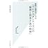 新書で名著をモノにする　『プロテスタンティズムの倫理と資本主義の精神』 (光文社新書)