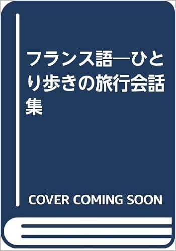 フランス語 ひとり歩きの旅行会話集 玉井 崇夫 本 通販 Amazon