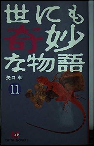 世にも奇妙な物語 11 Ohta Novels 矢口 卓 本 通販 Amazon