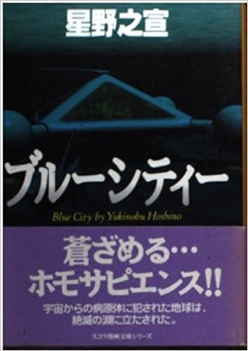ブルーシティー スコラ漫画文庫シリーズ 星野 之宣 本 通販 Amazon