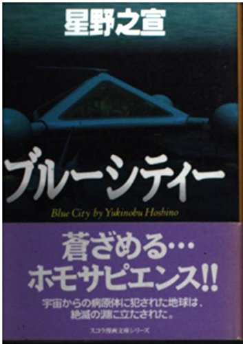 ブルーシティー スコラ漫画文庫シリーズ Amazon Com Books