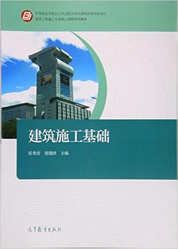 建筑施工基础 建筑工程施工专业核心课程系列教材 张秀彦 胡建国 Amazon Com Books