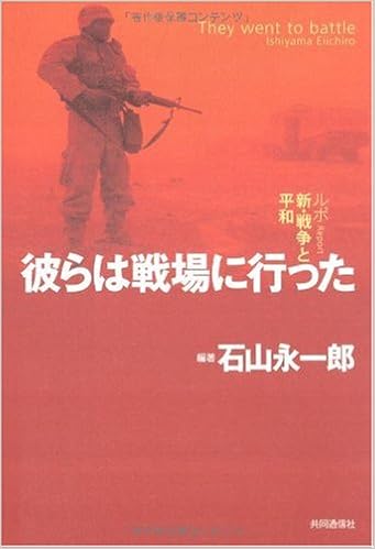 彼らは戦場に行った ルポ新 戦争と平和 石山 永一郎 石山 永一郎 本 通販 Amazon