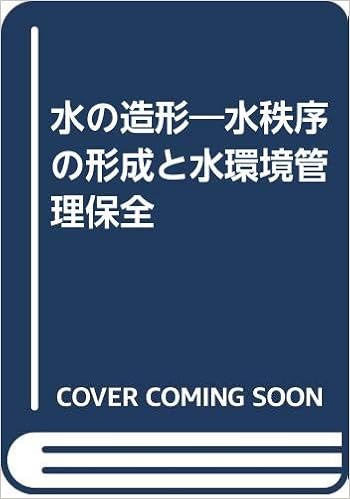 水の造形 水秩序の形成と水環境管理保全 加藤 仁美 本 通販 Amazon