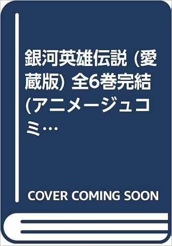 銀河英雄伝説 愛蔵版 全6巻完結 アニメージュコミックス マーケットプレイス コミックセット 道原 かつみ 本 通販 Amazon
