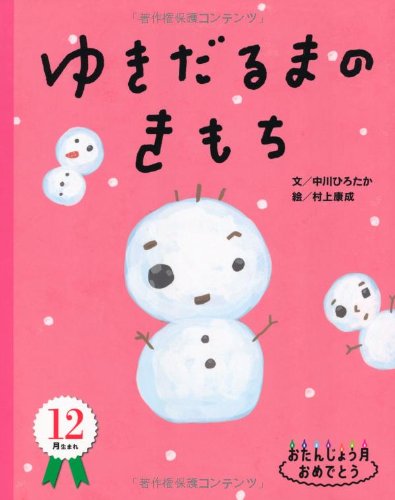 ゆきだるまのきもち おたんじょう月おめでとう12月 中川 ひろたか 村上 康成 本 通販 Amazon