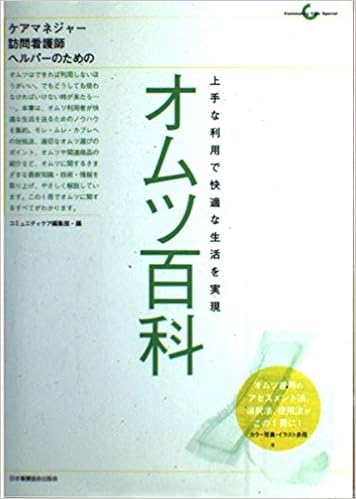 オムツ百科 ケアマネジャー 訪問看護師 ヘルパーのための 上手な利用で快適な生活を実現 Community Care Special コミュニティケア編集部 本 通販 Amazon