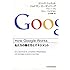 How Google Works (ハウ・グーグル・ワークス)  ―私たちの働き方とマネジメント