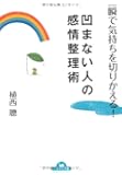 一瞬で気持ちを切りかえる!凹まない人の感情整理術 (ナガオカ文庫)