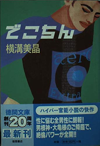 でこちん 徳間文庫 Amazon Com Books