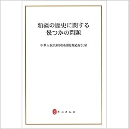 新疆的若干历史问题 日文版 中华人民共和国国务院新闻办公室编 Amazon Com Books