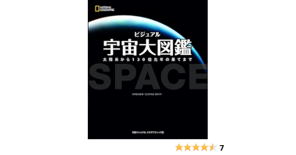 ビジュアル 宇宙大図鑑 Carole Stott David Wolstenholme Hughes Robert Dinwiddie Iain Nicolson Jun Ichi Watanabe Maki Kurata Rieko Seki Shusuke Kaneko Amazon Com Books