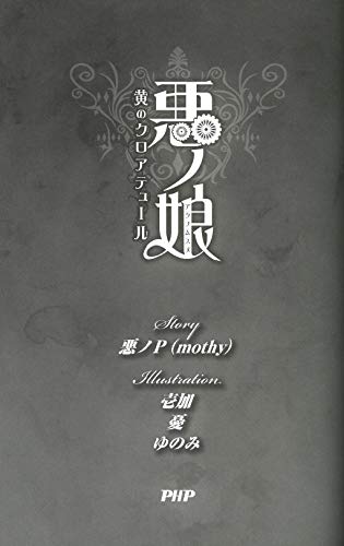 悪ノ娘 黄のクロアテュール 悪ノp Mothy 本 通販 Amazon