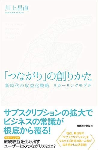 「つながり」の創りかた: 新時代の収益化戦略 リカーリングモデル 