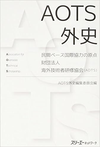 Aots外史 民間ベース国際協力の原点 財団法人海外技術者研修協会 Aots Aots外史編集委員会 本 通販 Amazon
