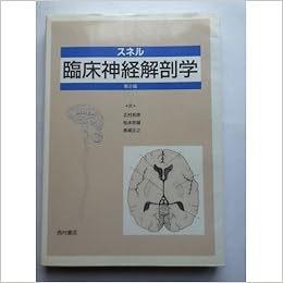 スネル臨床神経解剖学 R S スネル Snell Richard S 和彦 正村 正之 馬場 宗雄 松永 本 通販 Amazon