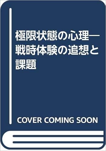 極限状態の心理 戦時体験の追想と課題 坂田 一 本 通販 Amazon