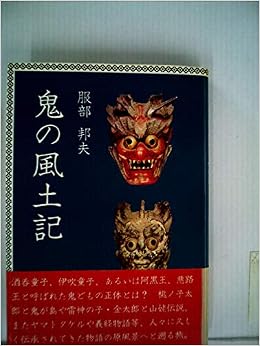 鬼の風土記 伝承説話の原風景 19年 本 通販 Amazon