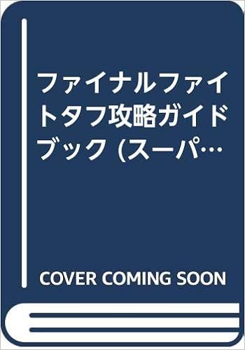 ファイナルファイトタフ攻略ガイドブック スーパーファミコン 大塚 訓章 本 通販 Amazon