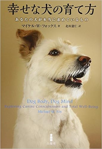幸せな犬の育て方 あなたの犬が本当に求めているもの マイケル W フォックス Fox Michael W 憲仁 北垣 本 通販 Amazon