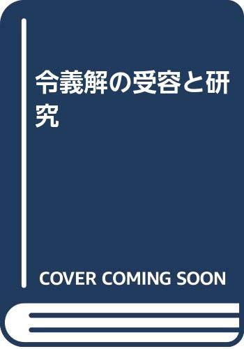 売れ筋 単行本 荊木美行 令義解の受容と研究 送料無料 代引き手数料無料 Lovemesomegadgets Com