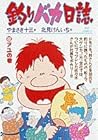 釣りバカ日誌 第22巻