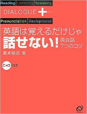 ダイアローグプラス 英語は覚えるだけじゃ話せない 英会話7つのコツ 高本 裕迅 本 通販 Amazon