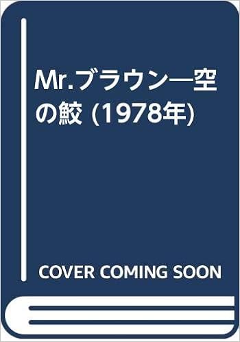 Mr ブラウン 空の鮫 1978年 ジャン ツムバッハ 松谷 健二 本 通販 Amazon