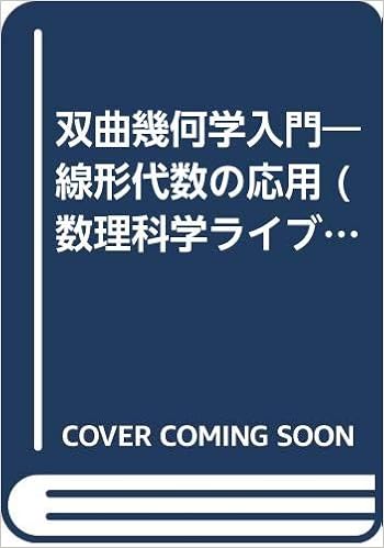 双曲幾何学入門 線形代数の応用 数理科学ライブラリ Amazon Com Books