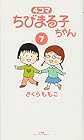 4コマ ちびまる子ちゃん 第7巻