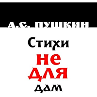 Стихи Не Для Дам (Russian Edition) book cover Стихи Не Для Дам (Russian Edition) book cover