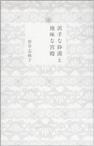 Amazon Fr 派手な砂漠と地味な宮殿 Livres