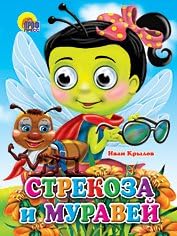 Книга проф-пресс глазки стрекоза и муравей (стрекоза) карт обложка (9785378026357)