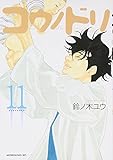 「コウノドリ(11)/鈴ノ木ユウ(モーニング)」